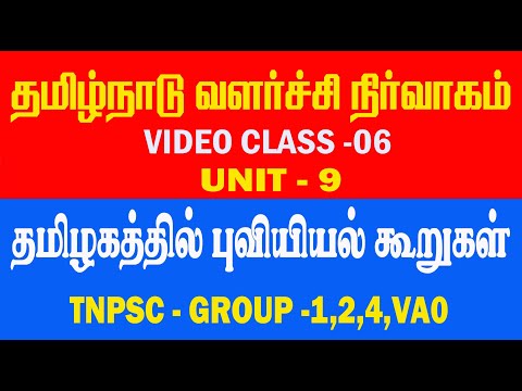 UNIT - 9 Tamil nadu administration | CLASS -06 |தமிழகத்தின் புவியில் கூறுகள் |TNPSC| TAF IAS ACADEMY