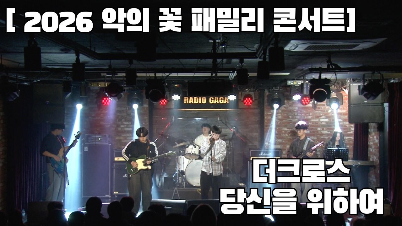 [악의 꽃 2026 패밀리콘서트] 더크로스 - 당신을 위하여