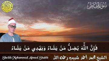 أفمن زين له سوء عمله فرآه حسنا تلاوة رائعة نادرة من سورة فاطر للقارئ الشيخ محمد أحمد شبيب رحمه الله