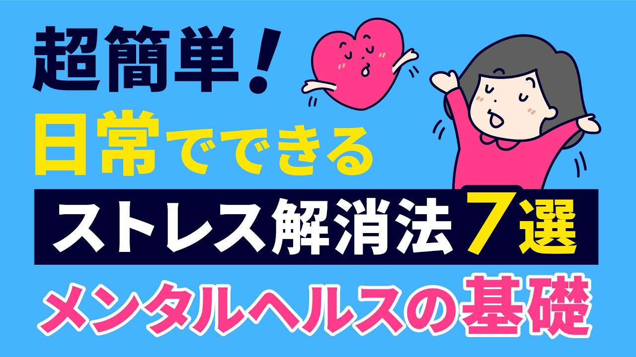 【超簡単】日常でできるストレス解消法7選〜メンタルヘルスの基礎 - YouTube
