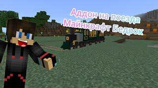 мод на поезд Майнкрафт Бедрок