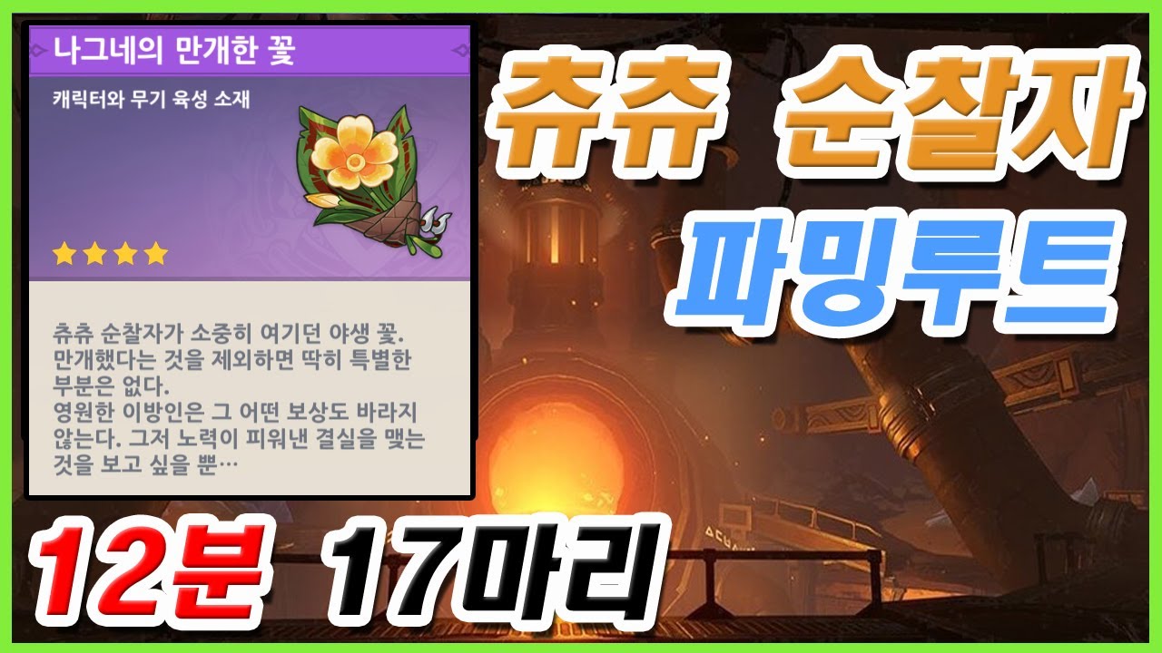 [원신] 츄츄 순찰자 파밍루트 (17마리) - YouTube