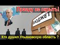 Кто душил Ульяновскую область? Обсуждение бюджета!