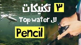 كاست ٣ تكنيكات للتوب ووتر top water (البنسل) 3 tips to boost topwater pencil success