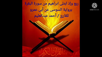ربع وإذ ابتلى إبراهيم ربه من سورة البقرة برواية السوسي عن أبي عمرو بصوت الشيخ #أحمد_عبدالعليم_مدكور