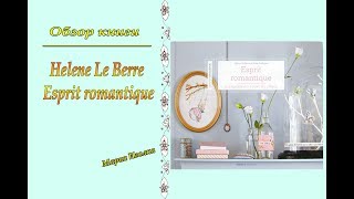 Листаем книгу Helene Le Berre Еsprit Romantique
