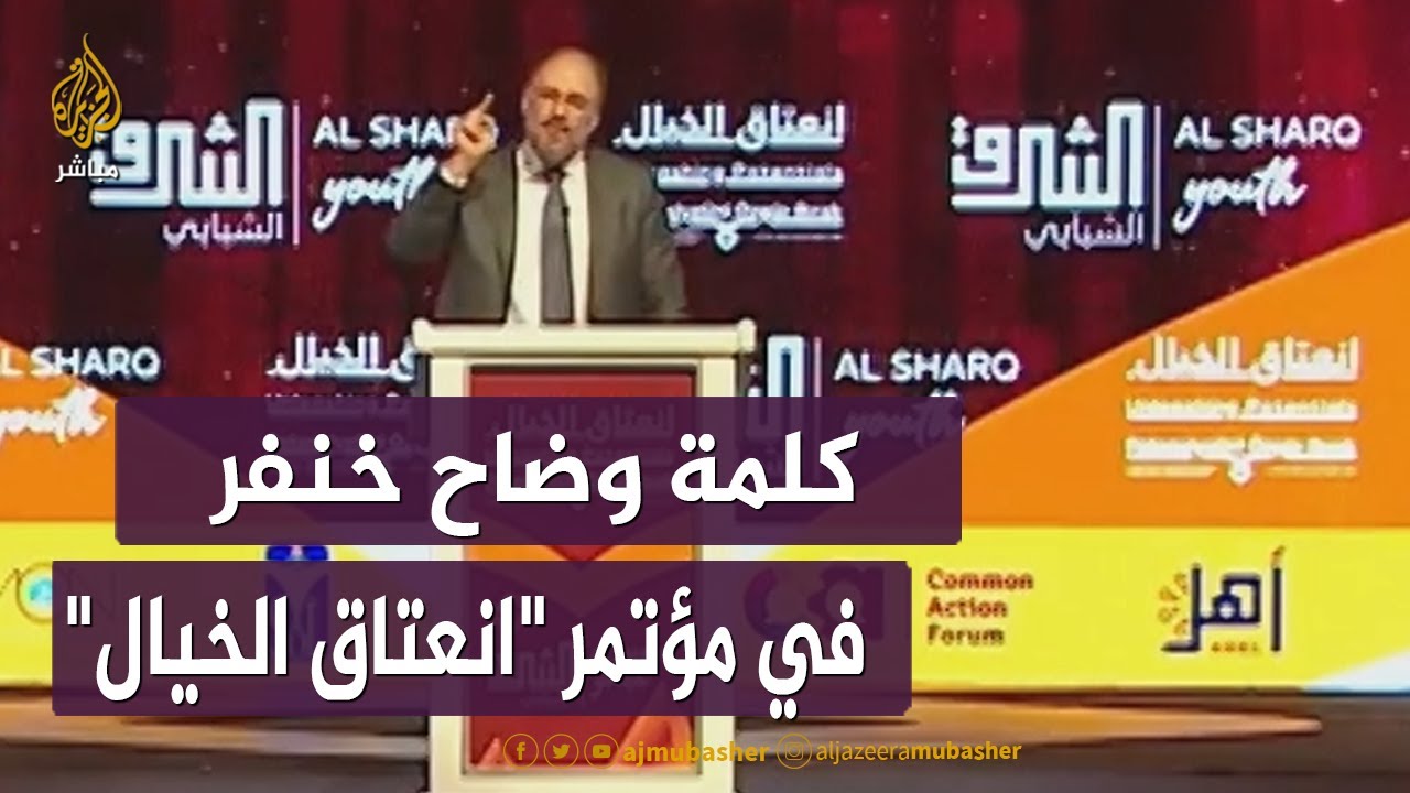 وضاح خنفر: للشرق رسالة كبرى في لحظة تاريخية فريدة يأبى القديم فيها أن يموت والجديد لا يعرف كيف يولد