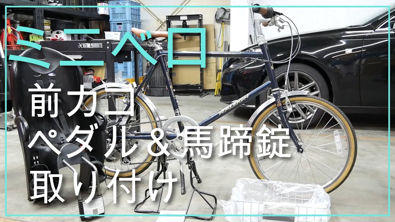 ミニベロに馬蹄錠と前カゴを取り付けるついでにペダルも交換 - YouTube