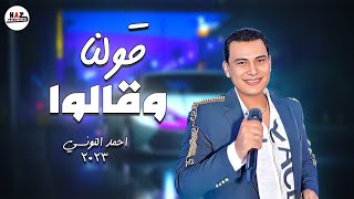 مالكم يابتوع قولنا وقـالوا 