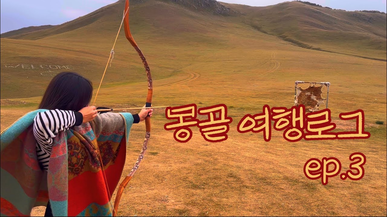9월의 몽골여행 vlog | 테를지국립공원 승마체험 활쏘기 고비캐시미어 | ep.3 end