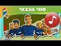 סמי הכבאי - שיר פתיחה - הופ! לגדול בידיים טובות