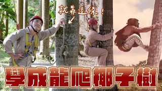 已經讓大軍進一次醫院的成龍電影，這次還要再實測爬樹？【谷阿莫Life】185