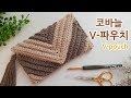 코바늘 지갑뜨기 V파우치 & 클러치 가방~ crochet Rib Clutch Bag