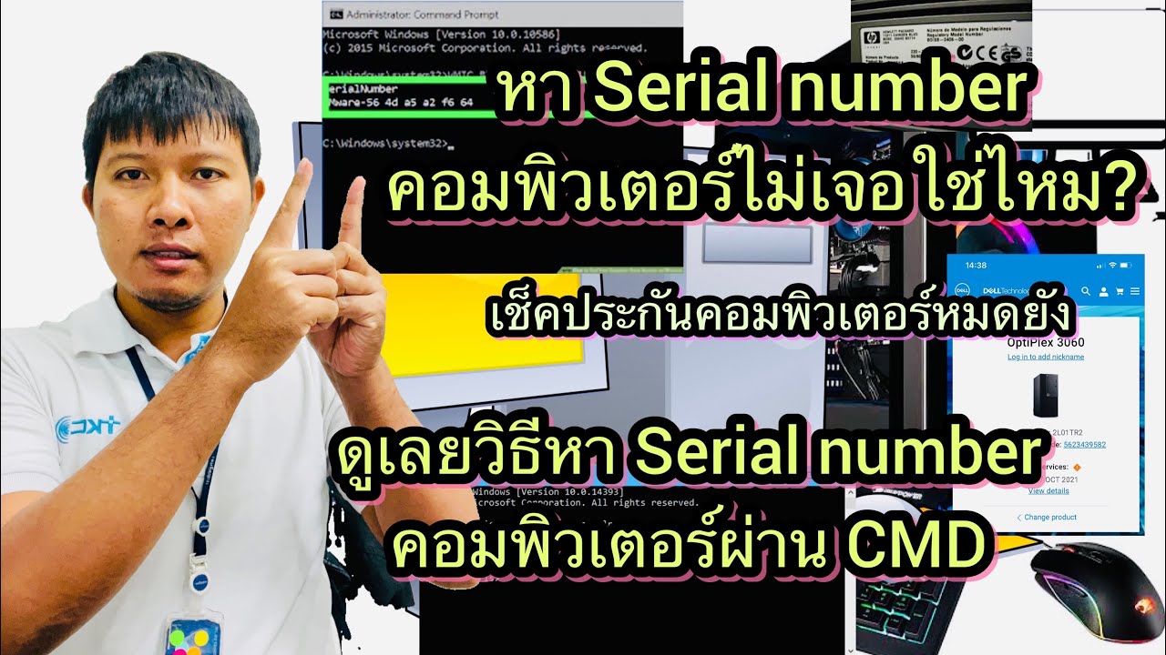 วิธีเช็ค Serial Number คอมพิวเตอร์ เช็คประกันคอมพิวเตอร์ หมดหรือยัง -  Youtube