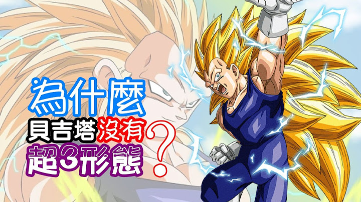 【七龍珠】為什麼貝吉塔沒有超3形態？ - 天天要聞