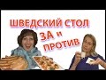 Стокгольм. ШВЕДСКИЙ СТОЛ За и против. Швеция еда, алкоголь. Цены в Стокгольме