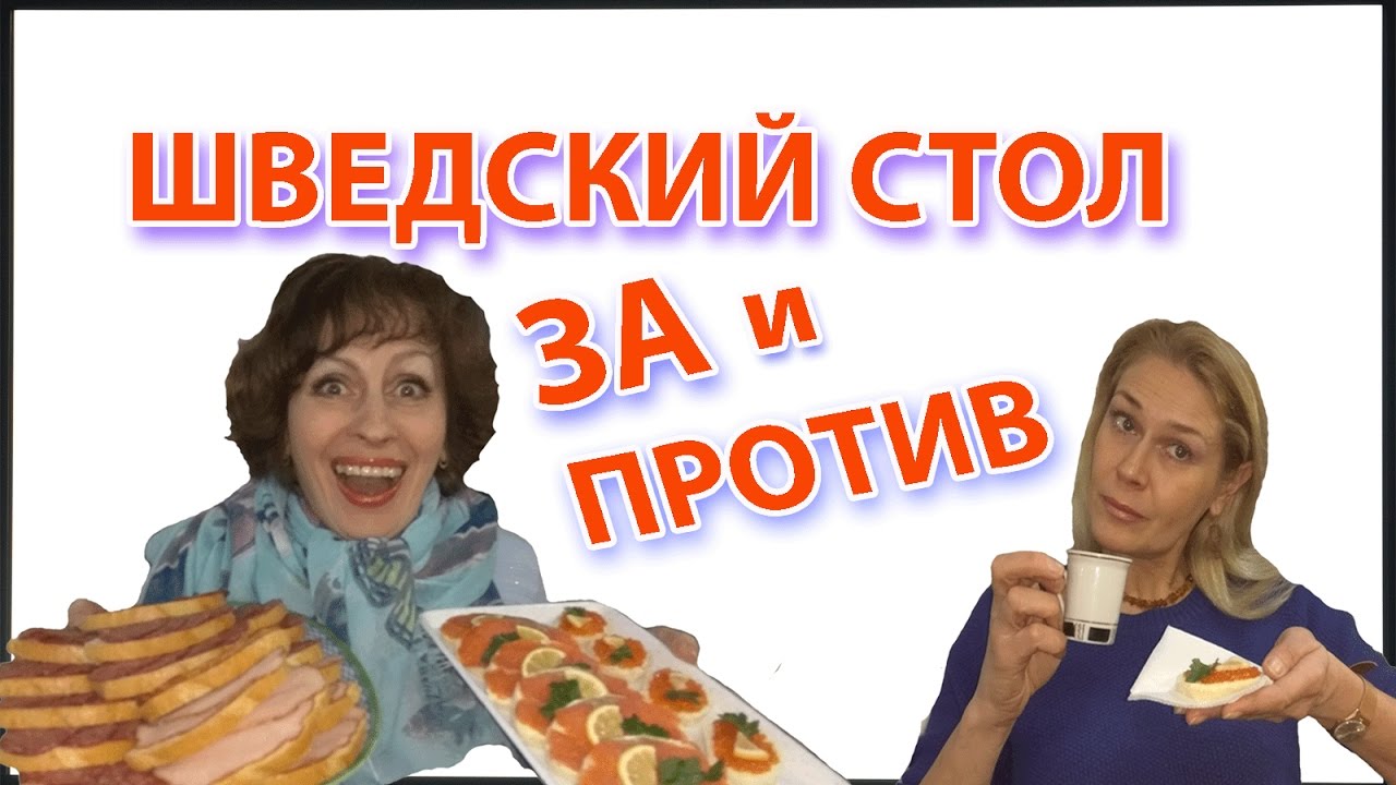 Стокгольм. ШВЕДСКИЙ СТОЛ За и против. Швеция еда, алкоголь. Цены в Стокгольме
