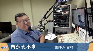 洛杉矶AM1300 05-21-2026 南加大小事