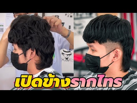 เปิดข้างรากไทรทรงมัลเล็ต Mulletใช้ฟันรอง #shorts