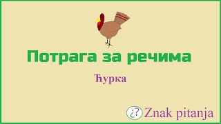 Потрага За Речима - Ћурка