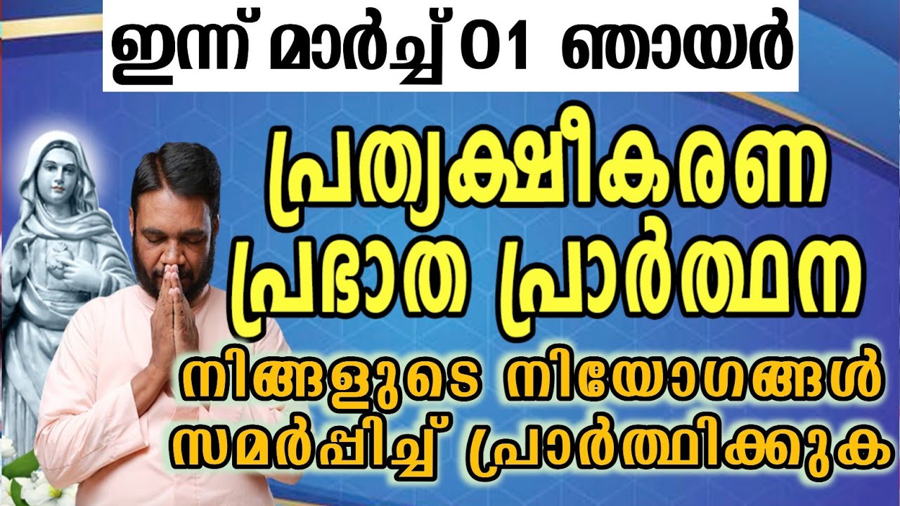 ഇന്ന് മാർച്ച് 01 ഞായർ കൃപാസനം പ്രത്യക്ഷീകരണ പ്രഭാത പ്രാർത്ഥന നിങ്ങളുടെ നിയോഗങ്ങൾ സമർപ്പിച്ച്…