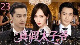Download Lagu 【2025年最新豪门斗争剧】真假太子爷 23 | 豪门私生子 #黄晓明 携母上门，一场宴席让全家鸡飞狗跳！#唐嫣 #胡歌 MP3