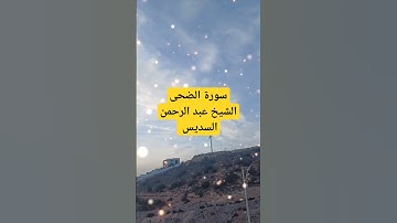 سورة الضحى الشيخ عبد الرحمن السديس