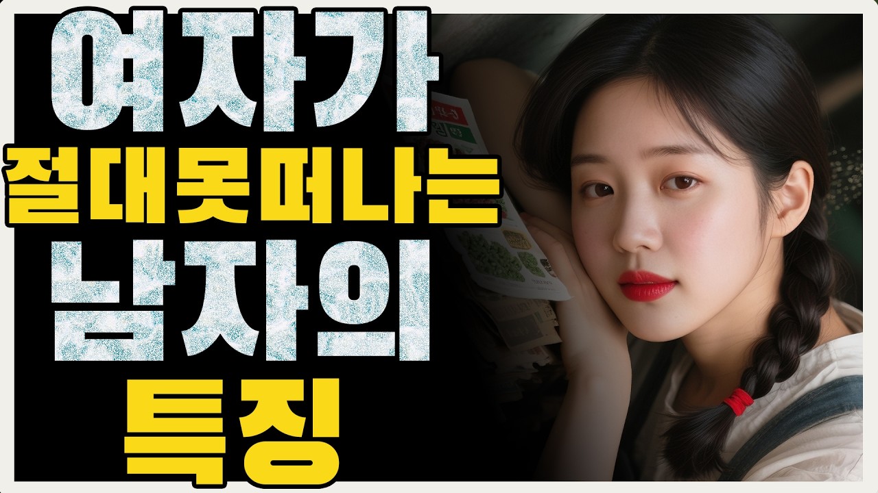 이것만 하세요, 그녀는 절대 당신을 떠나지 못합니다