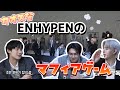 【ENHYPEN日本語字幕】ゲーム下手が集まったグループによるマフィアゲーム