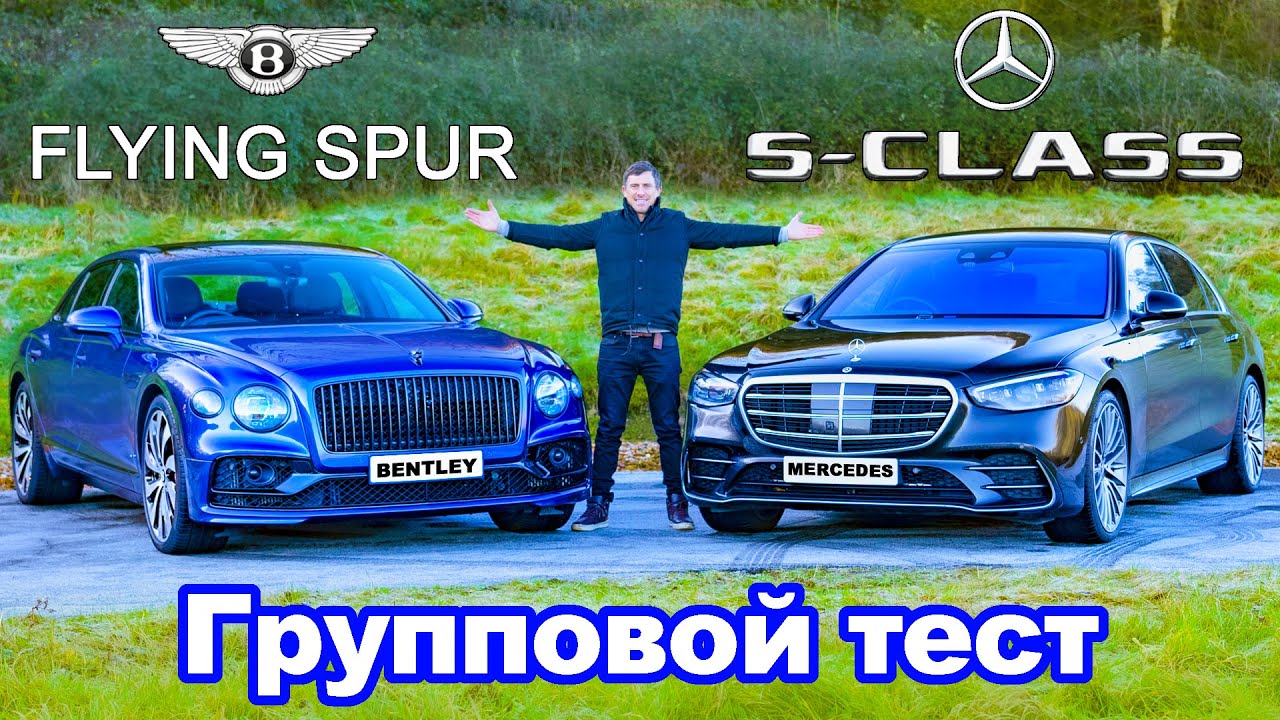 Mercedes S-Class или Bentley Flying Spur: обзор, разгон 0-96 км/ч, 1/4 мили и проверка торможения!
