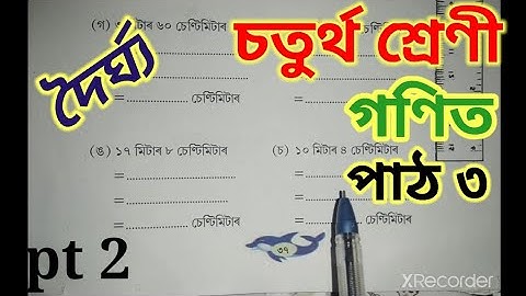 Class 4 Maths Chapter 3, pt 2 doirghyo,চতুৰ্থ শ্ৰেণী গণিত পাঠ ৩,  দৈৰ্ঘ্য Assamese medium