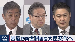 岩屋防衛大臣・世耕経産大臣交代へ