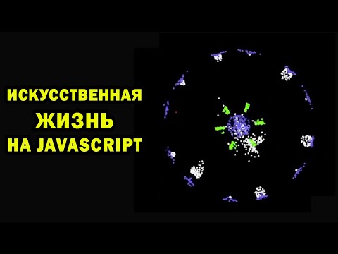 Симуляция простейшей жизни на JavaScript