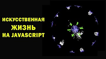 Симуляция простейшей жизни на JavaScript