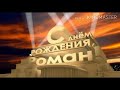 Рома, с днём рождения! Музыкальное поздравление!