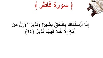 سورة فاطر الأية 24