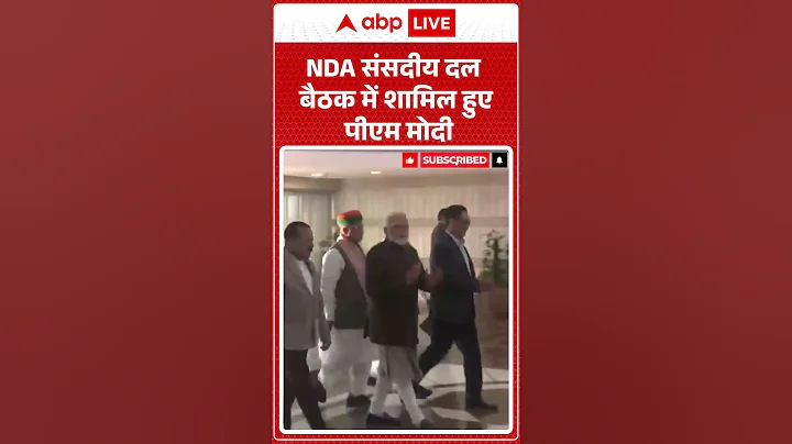 NDA Parliamentary Party बैठक में शामिल हुए PM Modi |ABPLIVE