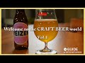 5分でわかる！ クラフトビール の基本『知られざる クラフトビールの世界【クラフトビールの種類編】』