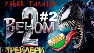 ВЕНОМ 2 ТРЕЙЛЕРИ #2 (УЗБЕК ТИЛИДА) | VENOM 2 TREYLERI #2 (UZBEK TILIDA)