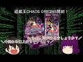 「#ゆっくり開封動画」 #遊戯王 #CHAOSORIGINS 編