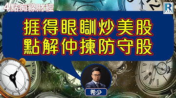 Raga Finance：4點痴線財經 20251120 - 主持：冼潤棠(棠哥)、希少