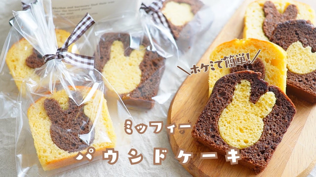 ホケミで簡単！バターなし！】100均型で作るミッフィーパウンドケーキ