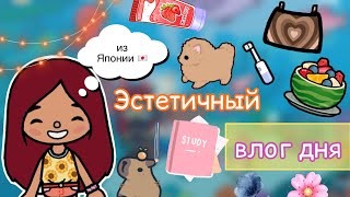 Эстетичный влог дня 🇯🇵🌅 / Toca Life World / тока бока / toca boca / Secret Toca