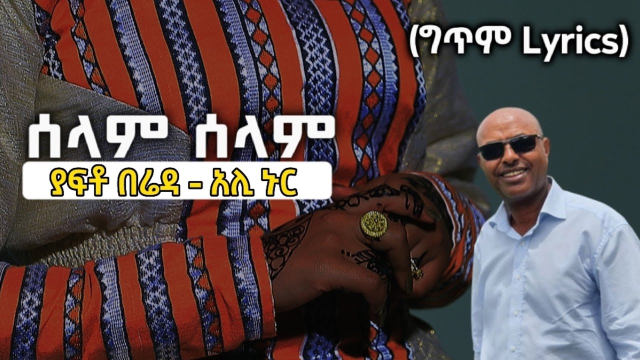 Ethiopia: ተወዳጁ የአሊ ኑር - ያፍቶ በሬዳ - ሰላም ሰላም (ግጥም) Yafto Bereda (Lyrics) Ali Nur Ethiopian Siltie Music