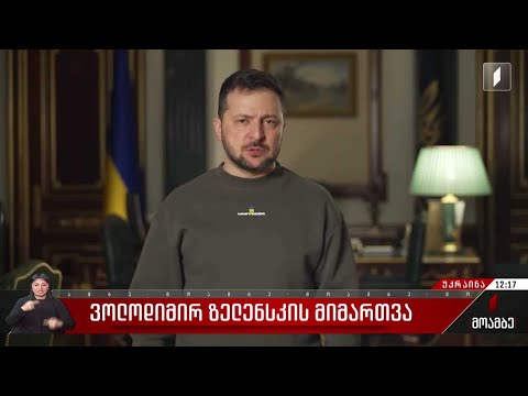 ვოლოდიმირ ზელენსკის მიმართვა