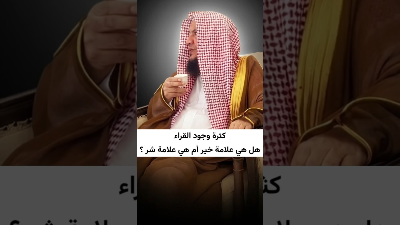 كثرة وجود القراء هل هي علامة خير أم هي علامة شر ؟ | الشيخ عبدالله العبيلان