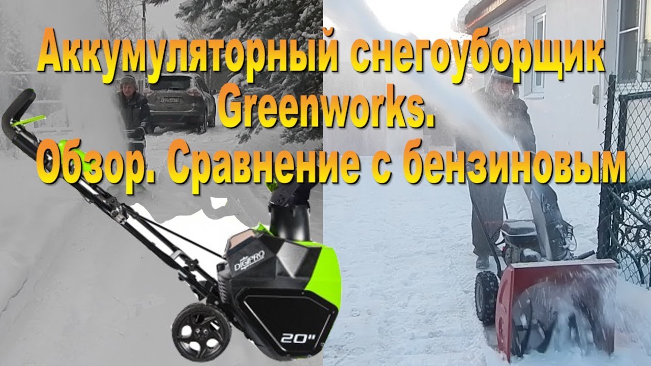 ⁣Аккумуляторный снегоуборщик Greenworks   Обзор  Сравнение с бензиновым