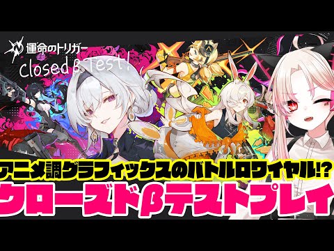 【運命のトリガー】クローズドβテストを遊ぶ！