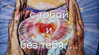 🤦‍♀️ОЙ КАПЕЕЦ..👀💥💯.Терпение лопнуло❗🥵 Что Он думает о Вашем РАССТАВАНИИ ?💋🔮когда появится?