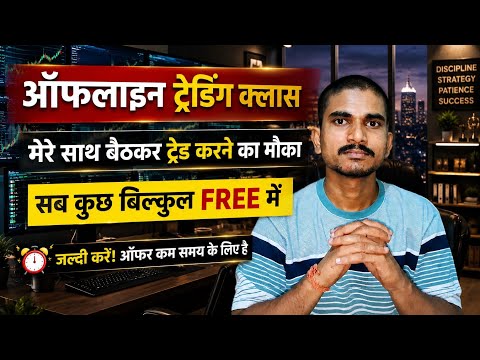 Offline trading class बिल्कुल फ्री me | jaldi kren 